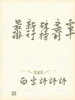 最新破案电视剧排行榜前十名