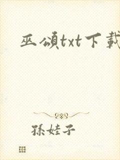 巫颂txt下载封面