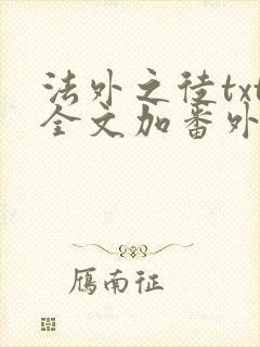 法外之徒txt全文加番外