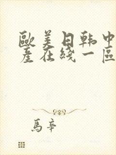 欧美日韩中国国产在线一区二区