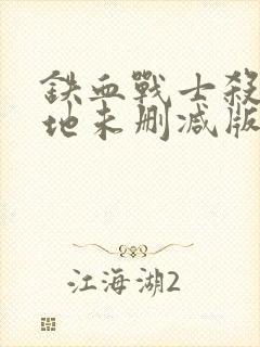 铁血战士杀戮之地未删减版