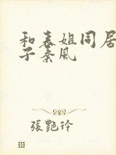 和表姐同居的日子秦风