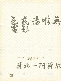 色戒汤唯无删减电影