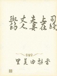 与丈夫上司出轨的人妻在线播放