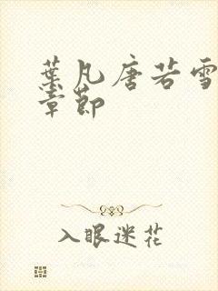 叶凡唐若雪更新章节