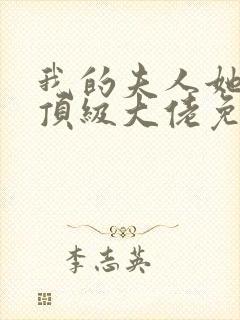 我的夫人她竟是顶级大佬免费阅读