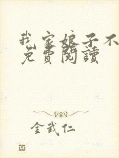 我家娘子不对劲免费阅读