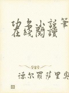 功名小说笔趣阁在线阅读