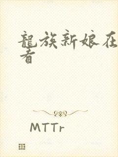 龙族新娘在线观看封面