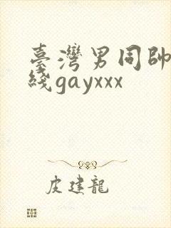 台湾男同帅哥在线gayxxx