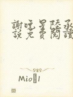 谢晚星陆承渊小说免费阅读