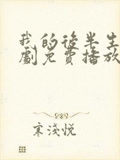 我的后半生电视剧免费播放观看