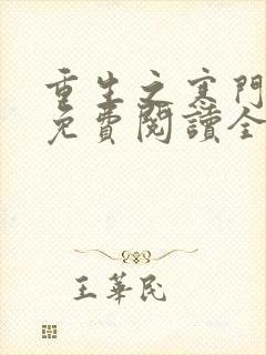 重生之寒门长嫂免费阅读全文封面