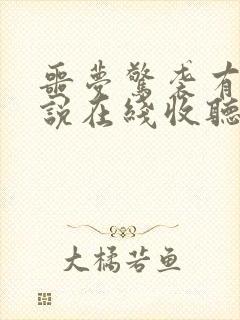 噩梦惊袭有声小说在线收听