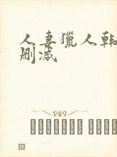 人妻猎人韩漫无删减