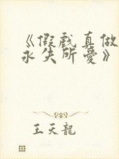 《假戏真做后他永失所爱》短剧全集