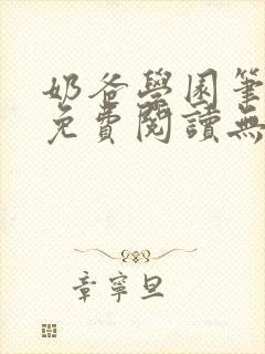 奶爸学园笔趣阁免费阅读无弹窗