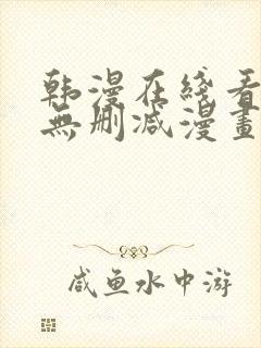 韩漫在线看免费无删减漫画