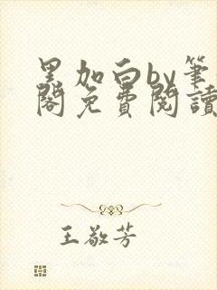 黑加白by笔趣阁免费阅读