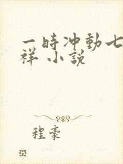 一时冲动七世不祥 小说