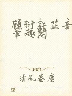 顾衍许芷音林勉笔趣阁