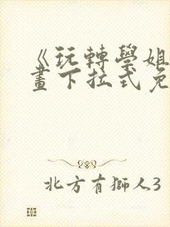 《玩转学姐》漫画下拉式免费漫画封面