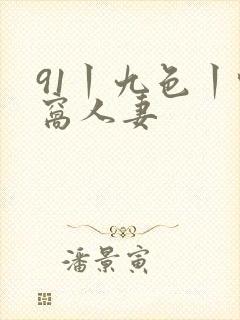 91丨九色丨蚪窝人妻