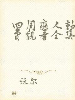 四周恋人动漫免费观看全集在线无删减