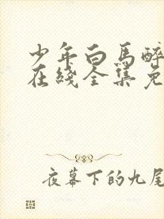 少年白马醉春风在线全集免费观看封面