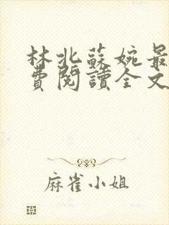 林北苏婉最新免费阅读全文