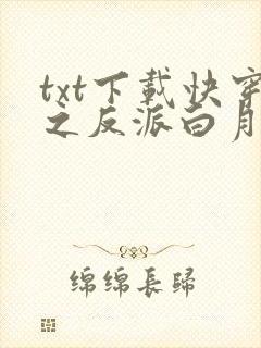 txt下载快穿之反派白月光很撩人