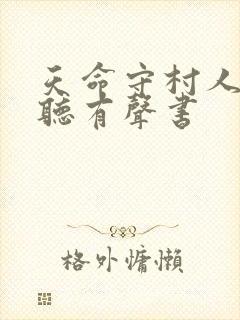 天命守村人在线听有声书