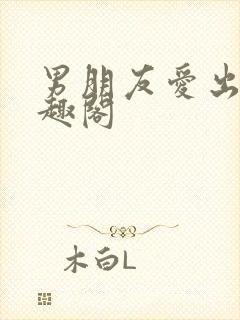 男朋友爱出轨笔趣阁