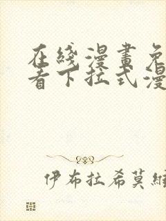 在线漫画免费观看下拉式漫画