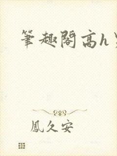 笔趣阁高h男高