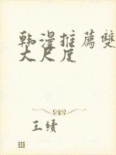 韩漫推荐双男主大尺度