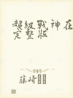 超级战神在都市完整版