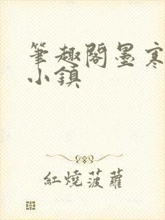 笔趣阁墨寒砚乱小镇