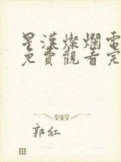 星汉灿烂电视剧免费观看完整版15集封面