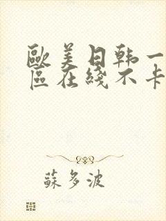 欧美日韩一区二区在线不卡