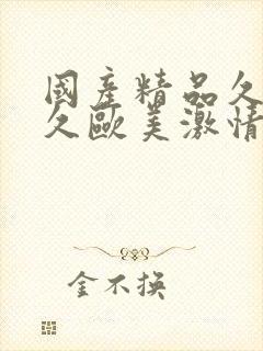 国产精品久久久久欧美激情