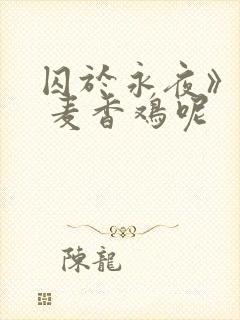 囚于永夜》by 麦香鸡呢