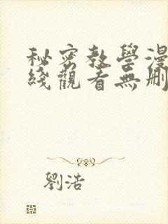 秘密教学漫画在线观看无删减下拉式