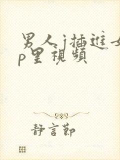 男人j插进女人p里视频封面