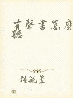 有声书怎么读好听