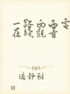 一路向西电影 在线观看