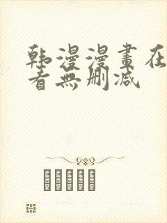 韩漫漫画在线观看无删减