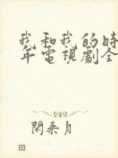 我和我的时光少年电视剧全集免费观看