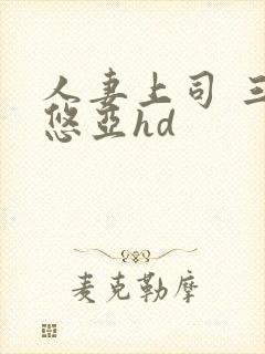 人妻上司 三上悠亚hd