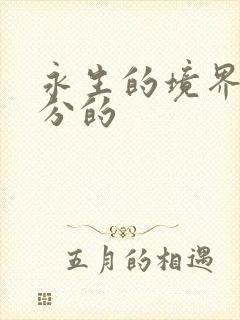 永生的境界怎么分的